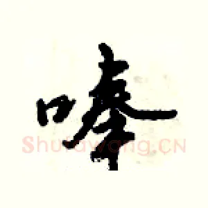 唪