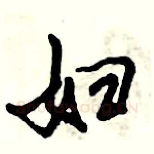 妇