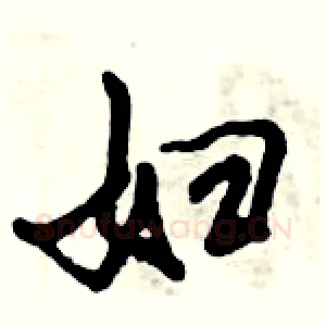 妇