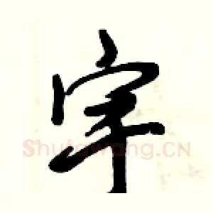 宇