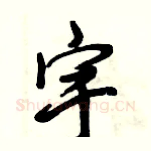 宇