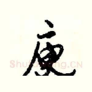 庾