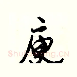 庾
