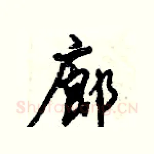 廊