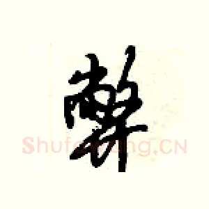 弊