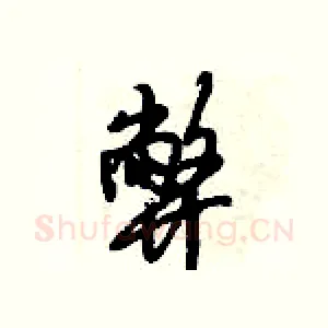弊