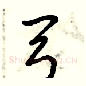 弓