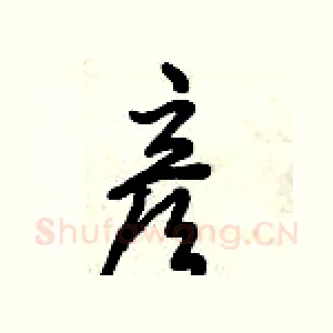 彦