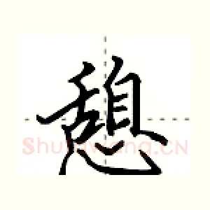 憩