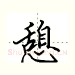 憩