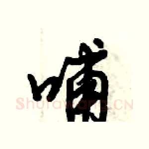哺
