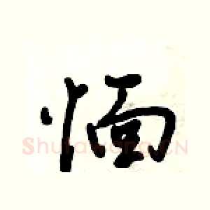 愐