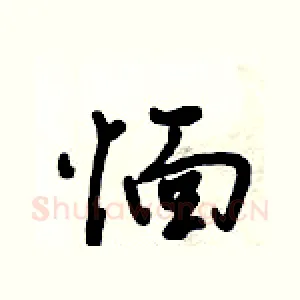 愐