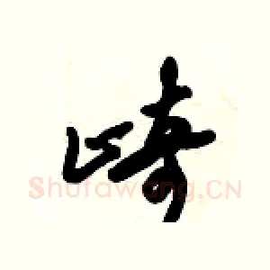 崎