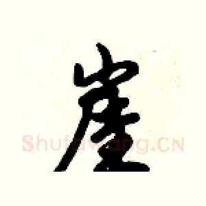 崖