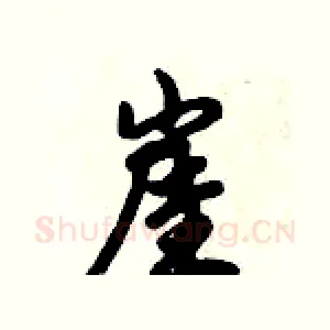 崖