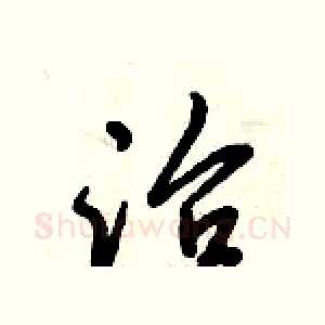 治