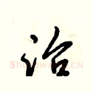 治