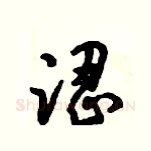 涩