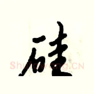 硅