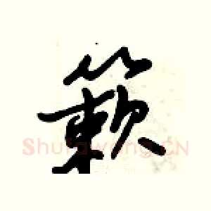簌