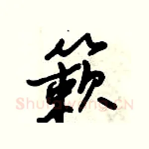 簌