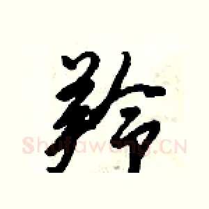 羚