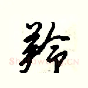 羚