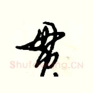 贯