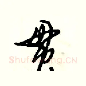 贯