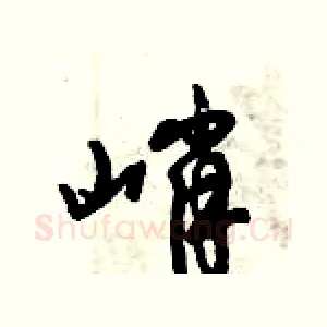 峭