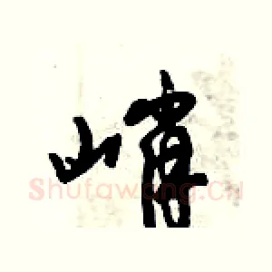 峭