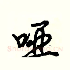 哑