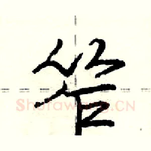 笮