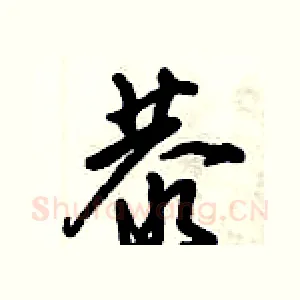恭