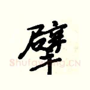擘