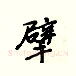 擘