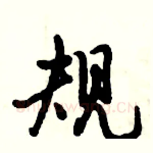规