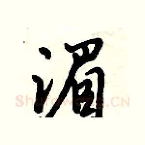 湄