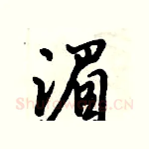 湄