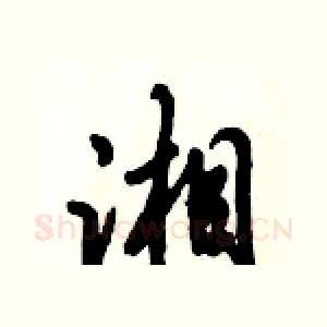 湘