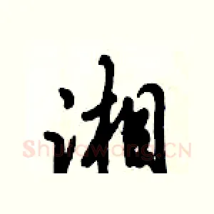 湘
