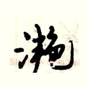 滟
