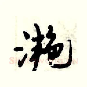 滟