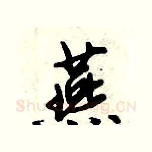 燕