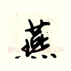 燕