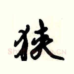 狭
