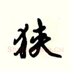 狭