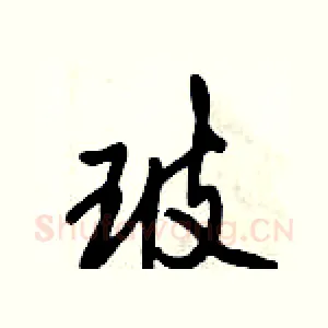 玻