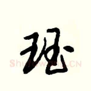 珏